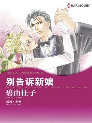 cover image of 别告诉新娘